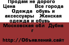 Продам не дорого › Цена ­ 2 000 - Все города Одежда, обувь и аксессуары » Женская одежда и обувь   . Московская обл.,Дубна г.